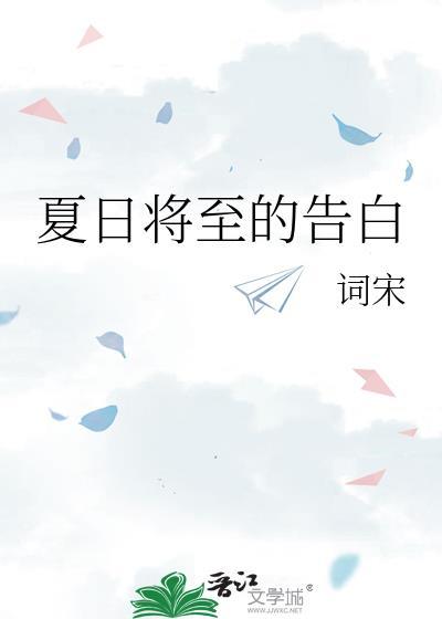 夏日将至漫画快看