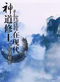 21. 第21章 神道修士在现代 作者年华……