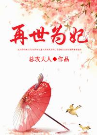 再世为妃——总攻大人