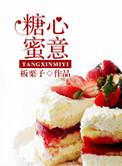 糖心糖意