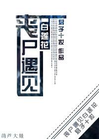 丧尸撩妹