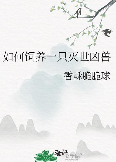如何饲养一只灭世凶兽txt