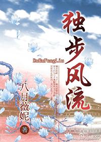 独步风流第一科诗
