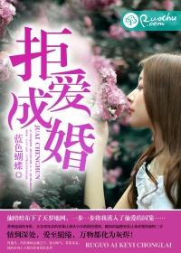 拒婚免费阅读