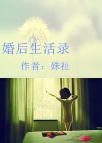 婚后生活录txt 姝祉