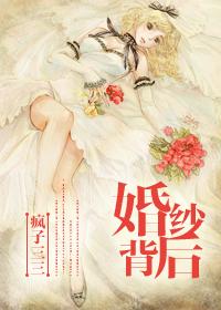 婚纱背后这首歌代表什么意思