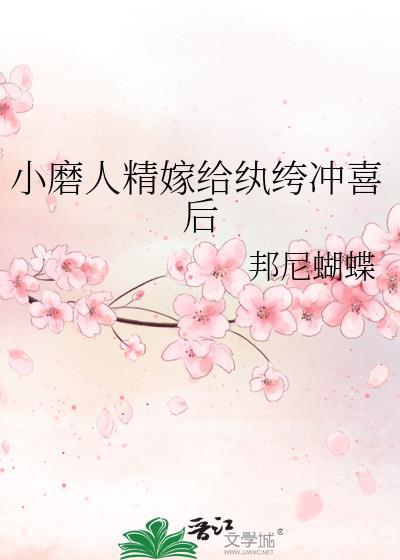 小磨人精嫁给纨绔冲喜后16章