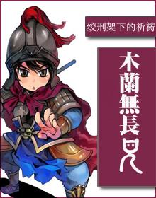 木兰无长兄前一句是什么