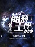星际之崩坏王座