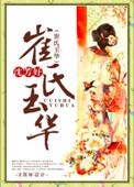 崔氏玉华盘搜搜