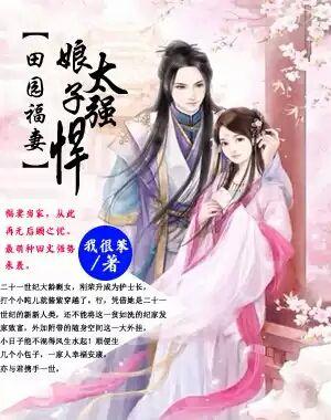 田园福妻云峰免费