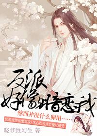 反派都暗恋我