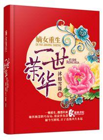 嫡女重生尽荣华大结局