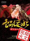 一品嫡女全文