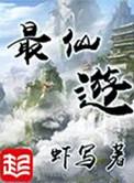 最仙游TXT