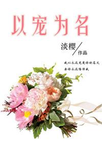 以宠谋婚免费阅读