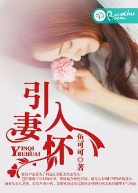引妻入怀 鱼可可