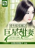 重生娱乐圈之巨星娇妻