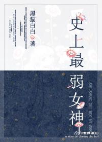 史上最弱女神作者黑猫白白