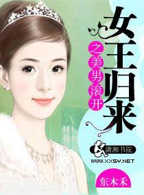 女王归来之美男滚开文