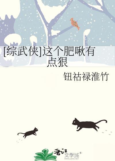综武侠这个肥啾有点狠免费阅读