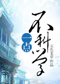 不科学的科学