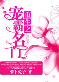 重生之霸宠狂妻全文免费阅读