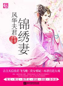 风华夫君锦绣妻结局