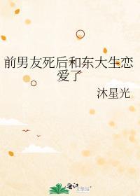 前男友死而复生