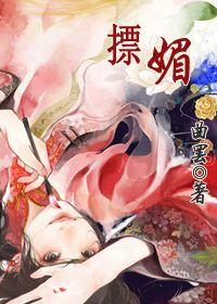 摽媚男主是谁