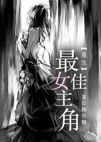 最佳女主角txt