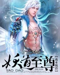 妖道至尊吧