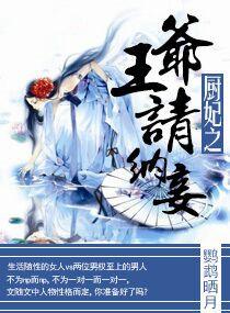 厨妃之王爷请纳妾谁是男主