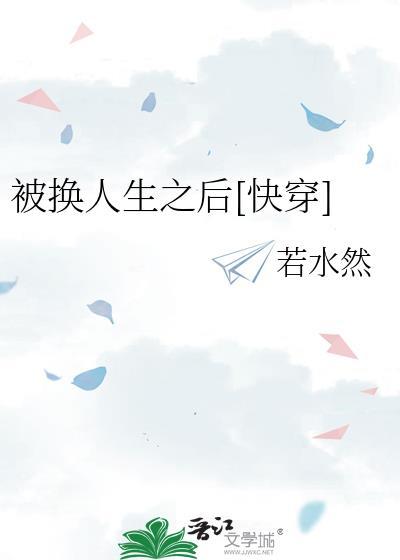 被错换人生28年最新直播