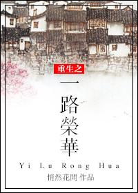 一路荣华好看吗