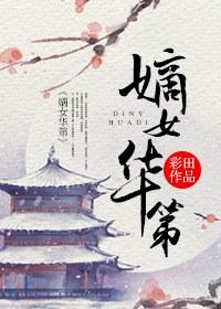 嫡女花全文免费阅读