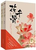 花千骨不可说
