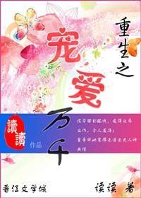 重生之万千宠爱现代篇全文免费阅读