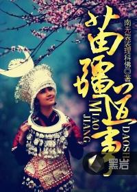 苗疆道事删除部分
