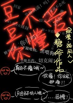 综豆豆你不懂爱书包网