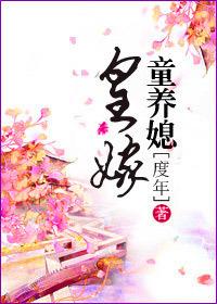 皇家童养媳结局