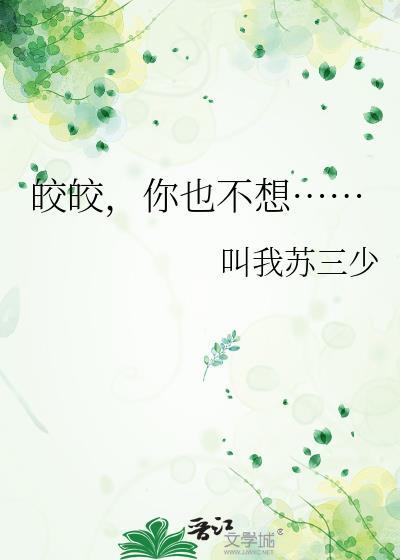 皎皎by