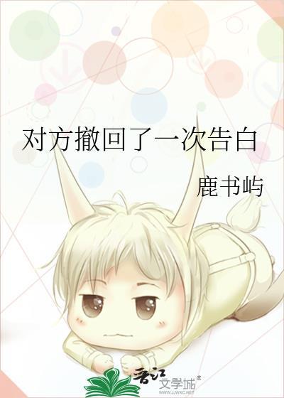 表白后撤回