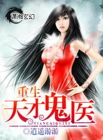 重生天才鬼医全文免费阅读全文