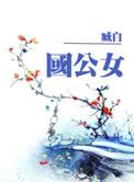 青璃 帝胤 柱国公女