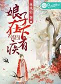 娘子在下有眼无珠免费