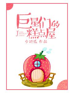 巨星们的糕点屋百度百科