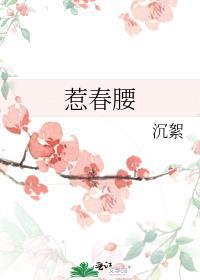 惹春腰 小夜微冷 免费阅读