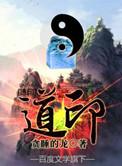 道印入体得到道家传承后我终于发达了