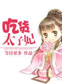 吃货太子妃全剧在线观看第一季